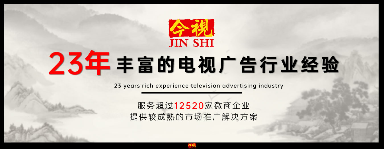 23年豐富的電視廣告經(jīng)驗